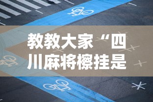 教教大家“四川麻将檫挂是什么意思”开挂安装教程
