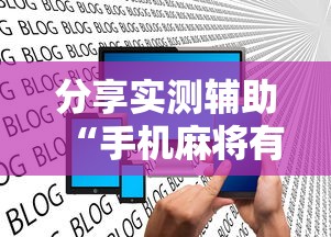 分享实测辅助“手机麻将有挂是真的吗社区论坛”揭秘透视辅助万能挂用法