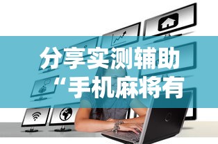 分享实测辅助“手机麻将有挂是真的吗社区论坛	”揭秘透视辅助万能挂用法