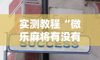 实测教程“微乐麻将有没有诀窍”开挂辅助详细步骤