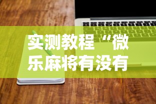 实测教程“微乐麻将有没有诀窍”开挂辅助详细步骤
