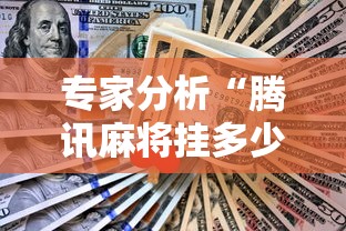 专家分析“腾讯麻将挂多少钱	”原来可以开挂