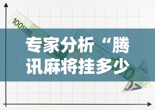 专家分析“腾讯麻将挂多少钱”原来可以开挂