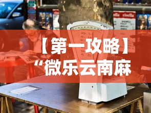 【第一攻略】“微乐云南麻将开挂免费下载安装	”其实确实有挂