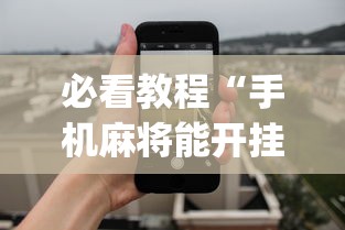 必看教程“手机麻将能开挂吗？”开挂(透视)辅助教程