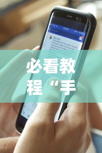 必看教程“手机麻将能开挂吗？	”开挂(透视)辅助教程