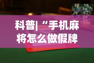 科普|“手机麻将怎么做假牌”(透视挂)辅助透视教程