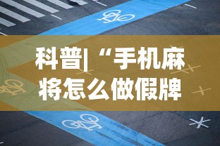 科普|“手机麻将怎么做假牌”(透视挂)辅助透视教程