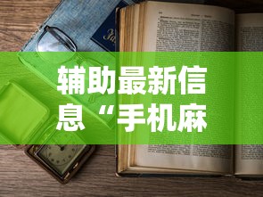 辅助最新信息“手机麻将有鬼吗”辅助透视教程