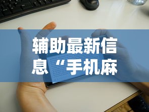 辅助最新信息“手机麻将有鬼吗	”辅助透视教程