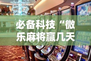 必备科技“微乐麻将赢几天，后来输了”事实上真的有挂