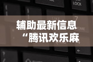 辅助最新信息“腾讯欢乐麻将可以开挂吗	”开挂辅助详细步骤