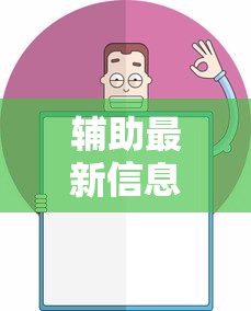 辅助最新信息“腾讯欢乐麻将可以开挂吗”开挂辅助详细步骤