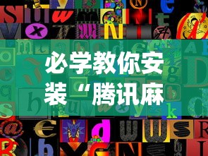 必学教你安装“腾讯麻将如何开挂	”开挂(透视)辅助教程