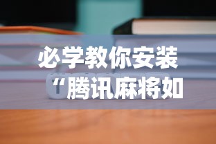 必学教你安装“腾讯麻将如何开挂”开挂(透视)辅助教程