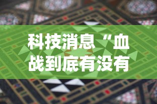 科技消息“血战到底有没有挂”(详细透视教程)