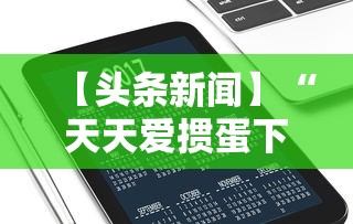 【头条新闻】“天天爱掼蛋下载手机版”科技辅助神器手机版教程