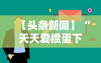 【头条新闻】“天天爱掼蛋下载手机版	”科技辅助神器手机版教程