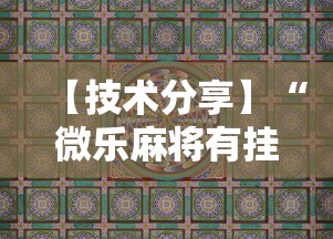 【技术分享】“微乐麻将有挂吗，原来有人用开挂”科技辅助神器手机版教程