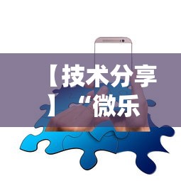 【技术分享】“微乐麻将有挂吗，原来有人用开挂”科技辅助神器手机版教程