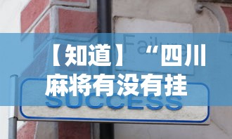 【知道】“四川麻将有没有挂”附透视挂详细教程