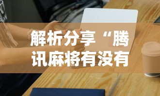 解析分享“腾讯麻将有没有挂”科技辅助神器手机