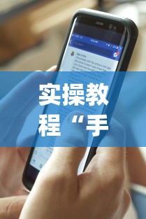 实操教程“手机麻将有假吗”开挂(透视)辅助教程