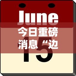 今日重磅消息“边锋掼蛋作弊”有挂详细开挂教程
