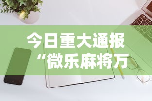 今日重大通报“微乐麻将万能开挂器苹果版下载”有挂详细开挂教程