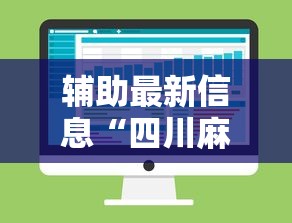 辅助最新信息“四川麻将的挂	”详细分享装挂