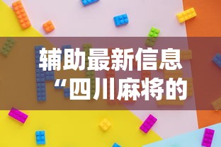 辅助最新信息“四川麻将的挂”详细分享装挂
