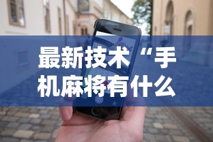 最新技术“手机麻将有什么技巧能赢”开挂科技辅助神器手机