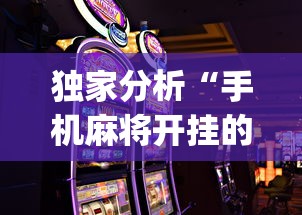 独家分析“手机麻将开挂的软件	”(助赢详细开挂教程)