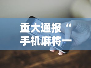 重大通报“手机麻将一直输什么原因”科技辅助神器手机版