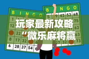 玩家最新攻略“微乐麻将赢牌小窍门”科技辅助神器手机版