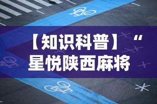 【知识科普】“星悦陕西麻将到底有没有挂”详细开挂玩法