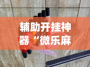 辅助开挂神器“微乐麻将游戏可以开挂吗	”(必胜开挂神器)