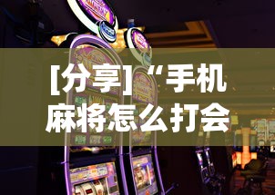 [分享]“手机麻将怎么打会赢	”通用版下载教程