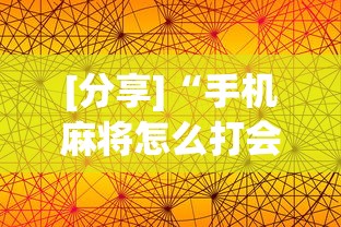 [分享]“手机麻将怎么打会赢”通用版下载教程