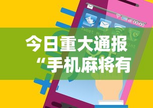 今日重大通报“手机麻将有没有什么软件能赢的”通用版下载教程！