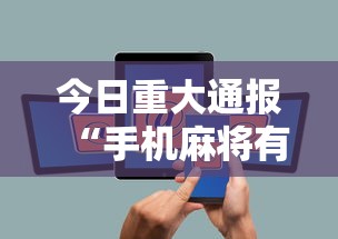 今日重大通报“手机麻将有没有什么软件能赢的”通用版下载教程！