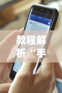 教程解析“手机麻将怎么操作？视频教程”开挂神器{透视辅助}全揭秘