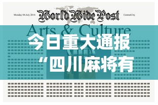 今日重大通报“四川麻将有没有挂？”(必备工具)辅助教学