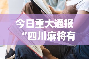 今日重大通报“四川麻将有没有挂？”(必备工具)辅助教学