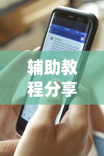 辅助教程分享“指尖四川麻将挂手机版”(详细透视教程)-知乎