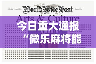 今日重大通报“微乐麻将能不能买到挂”详细辅助软件教程