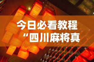今日必看教程“四川麻将真的有挂吗”其实确实有挂