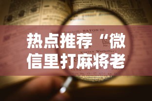 热点推荐“微信里打麻将老输	”开挂详细教程