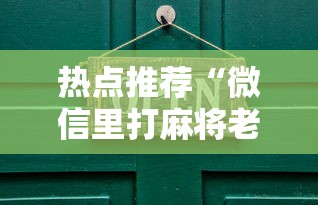 热点推荐“微信里打麻将老输”开挂详细教程