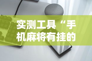 实测工具“手机麻将有挂的么	”详细开挂玩法